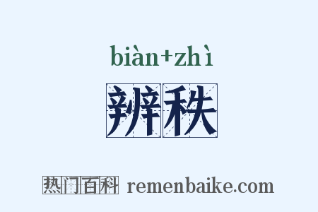 辨秩是什么意思的图片